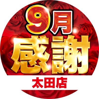太田店の店舗情報・業界情報・趣味系etc、
✨ふくてんちょH・まね~じゃ~K・まね~じゃ~M✨が不慣れながらポストしていきますYo。
暖かく見守って頂けると有難いです(^^♪
お気軽にフォローお願いします👍
公式LINE ➡https://t.co/OeUr5DCpW8
てんちょ➡@jyansomember