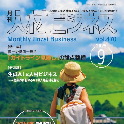1986年創刊の『月刊人材ビジネス』は、人材派遣、人材紹介、求人広告、業務請負など人材ビジネス業界における国内唯一の専門誌。「足で書く!」をモットーに、専門誌ならでは切り口の特集やインタビュー、多くの事例リポートなどの情報発信に定評がある。実務誌として、そして資料誌として、業界関係者等に39年間も読み継がれている。