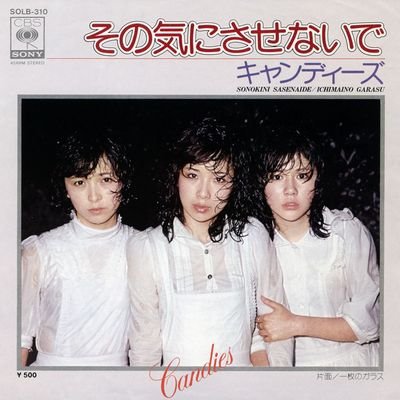 candies_news's profile picture. 《只今、「その気にさせないで」発売50周年記念期間です》伝説のコーラスグループ #キャンディーズ の話題や最新のニュース【記事】【新譜】【新刊】【テレビ】【ラジオ】【イベント】情報などを掲載［管理者 @magical_peter］