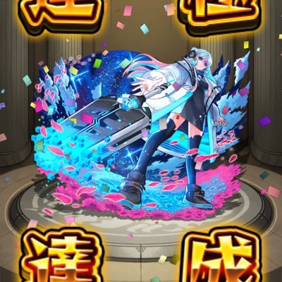 モンストエンジョイ勢〜　ネオ🍀極
　　阿頼耶🍀極