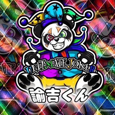 推し🍒テポドン2号!さん@tepodon_2 の個マネ🍒【Ultimate☆Joker】所属