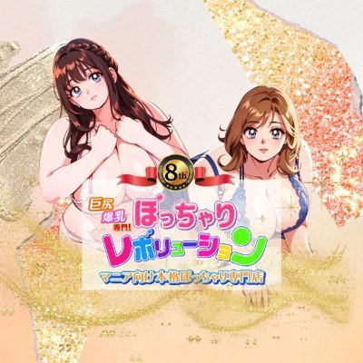 鶯谷発マニア向けぽっちゃりデブ専爆乳巨尻デリヘル ぽっちゃりレボリューションです。 #東京 #鶯谷 #デリヘル #出張 #ミケポ #ぽっちゃり専門店 #ぽちゃレボ #ぽっちゃり #デブ #デブ専 #爆乳 #超乳 #巨尻 #超尻 #AV女優 #女性大募集 #10代 #20代 #業界未経験 #ハーフ #動画日記