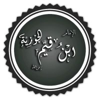الإمام ابن القيم (@ibn_qayyim0) 's Twitter Profile