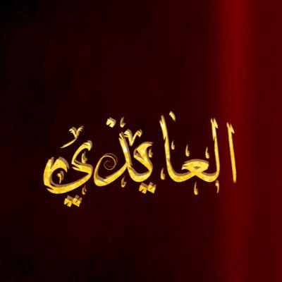 اي حساب اخر لايمثلني . اي شخص ينحدر في الفاظه سأختصمه عند الجهات المختصه نحن في بلد قانون ... الـ عايذ من عبيده من قحطان .
