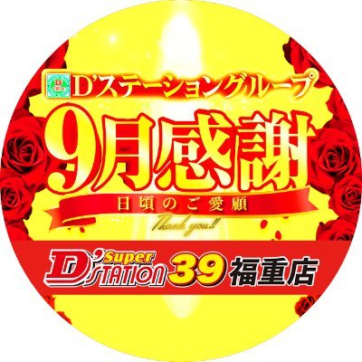 福岡市西区にあるパチンコホール【スーパーD'ステーション39福重店】です!!フォローお願いします!
★店長X👉@oru_eta ★
★エリア長X👉@Dst39area8P ★
★カフェX👉@Dcafefukushige ★