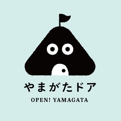 やまがたドア【山形新聞社広告局 公式】です🚪|キーフレーズは「この扉の向こうに、新しい山形発見」。山形の企業、イベント 、グルメ 、モンテディオ情報 など、地域の“今”がわかる話題をお届けします。プレゼント企画も🎁|ウェブサイト「やまがたドア」も見てね👇|#やまがたドア #山形