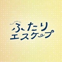 ドラマ「ふたりエスケープ」【公式】 (@futari_escape) 's Twitter Profile Photo ドラマ「ふたりエスケープ」【公式】 (@futari_escape) 's Twitter Profile Photo