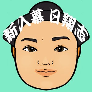 大相撲ファンです。本場所の取組の様子を文字で記録し、ブログへ投稿。(場所中にやっていること→https://t.co/cEq3hoUaQJ)フォロー&リムーブは自由、フォロー挨拶不要です。最近はほとんどフォローを増やしていません。また、リプをいただいても、たまにしか返しません。ごめんなさい。