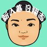 kuru2obake's profile picture. 大相撲ファンです。本場所の取組の様子を文字で記録し、ブログへ投稿。（場所中にやっていること→https://t.co/cEq3hoUaQJ）フォロー＆リムーブは自由、フォロー挨拶不要です。最近はほとんどフォローを増やしていません。また、リプをいただいても、たまにしか返しません。ごめんなさい。