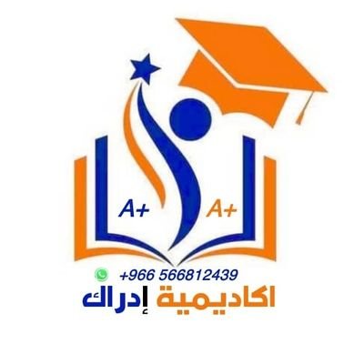 اكاديميه إدراك تقدم لكم خدمات تعليمية متكاملة باحتراف:
حل واجبات مشاريع تخرج بروجكت بروبزال رسائل دكتوراه رسائل ماجستير ورقة علمية نشر بحوث حل اسايمنت cipd.