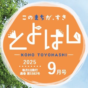 豊橋市の公式アカウントです。広報とよはし編集部が各種お知らせやイベント情報など、豊橋市の最新情報をスピーディーに発信します!お問い合わせ等は各発信のリンク先からご確認ください。