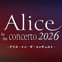 ありす【9月1日まで】 Alice in the concerto 【公式】 9/26先行販売