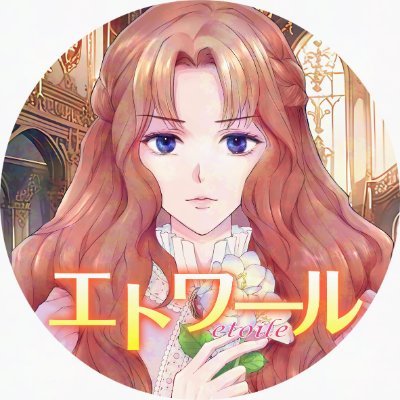 キラリときめき、夢中のひととき。電子書籍ストア #ブックライブ のオリジナル女性マンガレーベル「COMICエトワール」の公式アカウントです💫ファンレターは〒108-0023 東京都港区芝浦4-2-8三田ファーストビル11F BookLive エトワール編集部「●●先生」宛てにどうぞ💌