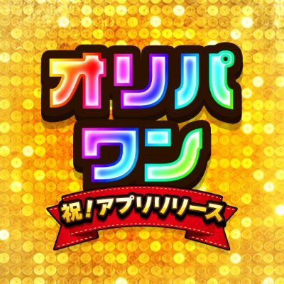 オリパを引くならオリパワン☝️
月間当選報告数NO.1🏆️
アドトラック爆走中🔥
当選報告:#オリパワン当選報告
中の人ワンニキ:@oripaone_naka