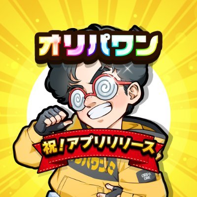 オンラインガチャサービス「オリパワン」の中の人です。初回購入者の方には90%オフクーポンを公式LINEにて配布中🔥 #オリパワン #オリパワン当選報告