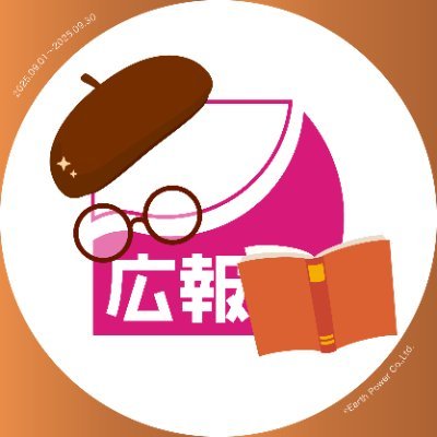 株式会社Earth Power の広報チームです🌎️🌱
展示会出店情報や製品へのこだわり、ものづくりの裏側など
商品・製品選定に役立つ情報をお届けいたします!
📷️✨️Instagram:https://t.co/hsuca54iDU
🔗お問い合わせ・資料請求はHPから🔗