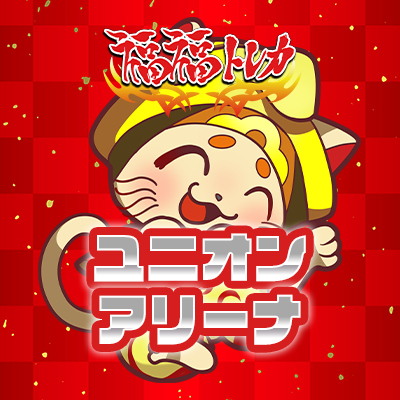 最大100%Up!超お得な買取UPキャンペーンを実施中!!
福福トレカ【ユニオンアリーナ】情報専用アカウントです。
ユニオンアリーナの買取ならなんでもお任せ🥇