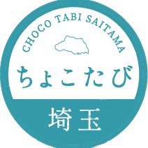 週末にちょこっとお出かけしたくなる埼玉のスポットを紹介🌱|これを見れば埼玉のイベント情報や季節のスポットが一目でわかる😆|埼玉県を知り尽くした埼玉県物産観光協会の公式アカウント!
埼玉県公式観光サイト「ちょこたび埼玉」はリンクから👇