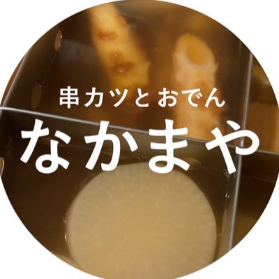 水道橋駅東口徒歩3分。絶品の串揚げと鶏出汁のおでんが旨い大衆酒場です。アイドルオタクの店主と昭和のオヤジがお出迎え。人類皆なかまや。「今日も一日お疲れさん」が合言葉です。