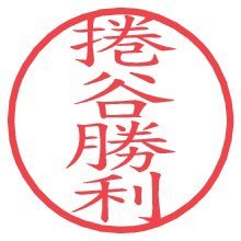 捲谷勝利(マクリダニ カツトシ) パウさま最強会所属。 穴派。最強会内での無料予想8月度回収率100%超え達成。基本30倍以下は切ります。