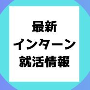 筑波大学 インターン就活お役立ち情報 (@tsukuba_shukatu) 's Twitter Profile