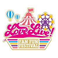 LoveLive! Fan Fun Festival公式 (@llfff_staff) 's Twitter Profile Photo LoveLive! Fan Fun Festival公式 (@llfff_staff) 's Twitter Profile Photo