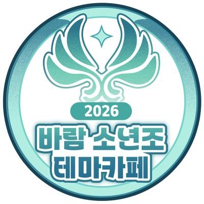 2026 바람 소년조 테마카페 Profile