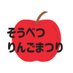 そうべつりんごまつり (@sobetsuringofes) Twitter profile photo そうべつりんごまつり (@sobetsuringofes) Twitter profile photo
