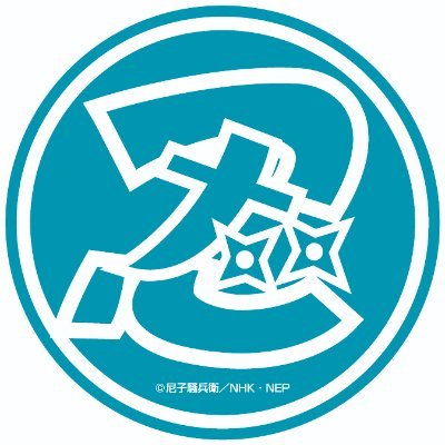 TVアニメ「忍たま乱太郎」のPOPUP SHOP「忍術学園 忍たま購買部」の公式アカウントです。※個別のお問い合わせにはご対応しかねます。ご了承ください。
🔗https://t.co/UDI9hvwoTM