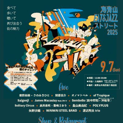 🎷開催🎷 9月7日(日) 11:00-23:00 入場無料(3000円の飲食チケット購入で)
南青山の街の魅力を再発見する食と文化を楽しむ新たな祭り #南青山EATandJAZZストリート (普段は南青山三丁目を中心に飲食店、アパレル店などが集まって活動している商店会です)