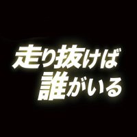 9/25 「走り抜けば誰がいる」DASH2主催ライブ (@dash2_live) 's Twitter Profile