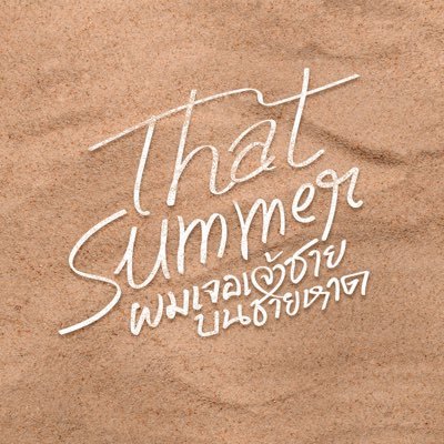 🌊 That Summer ผมเจอเจ้าชายบนชายหาด l Official Account #ThatSummerSeries #GMMTV 👉🏻 สั่งซื้อนิยายได้ที่ GMMTV SHOP