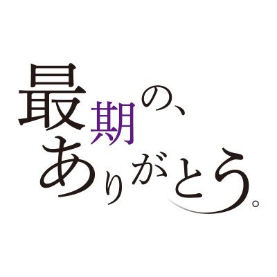 10月1日(水)よる7時から配信開始!!
出演 #永田崇人 出演 #市原隼人 ショートドラマ『#最期のありがとう』公式X
かつて偏見に満ちていた葬儀業界に飛び込んだひとりの青年のお話し。最期のお別れを通してありがとうや後悔、人々の想いが交錯するトゥルーエンディングストーリー