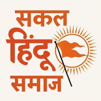 जय श्री राम
जय सनातन धर्म
धर्म के प्रहारी अधर्म के विनाशक