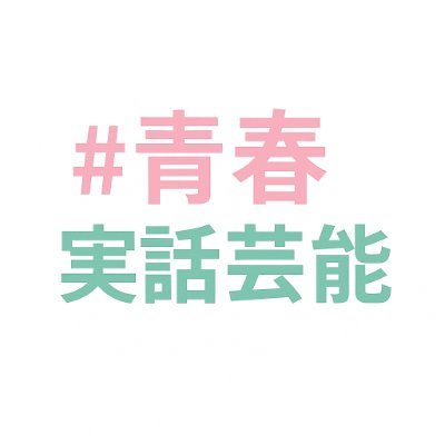 geinou_x0's profile picture. 青春実話芸能は、リアルな物語と芸能ニュースを発信するメディアです📺✨
フォローして毎日の小さなドラマを一緒に楽しみましょう🌸