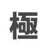沖縄在住のバツイチ(♂)
自分が「いいな」と思った事などをポストしています。
(後、たまに愚痴)
※DMでのやり取りは基本していません、ご了承下さい。