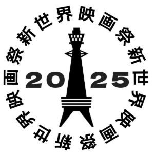 shinsekaiff's profile picture. 新世界映画祭2025公式アカウントです。