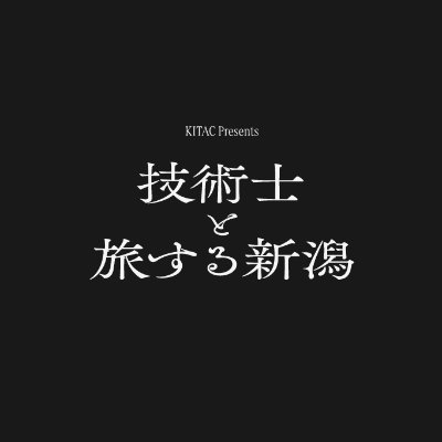 geotabi_niigata's profile picture. "技術士と旅する新潟"は、地形地質の専門家とともに新潟県内を旅することで、普段は見えない景色や自然の力を発見し、治水や土木技術に視点を当てた、ちょっとマニアックな旅。動き続ける大地と水の躍動、技術と文化を感じてください。
▼詳細・お問合せはHPから