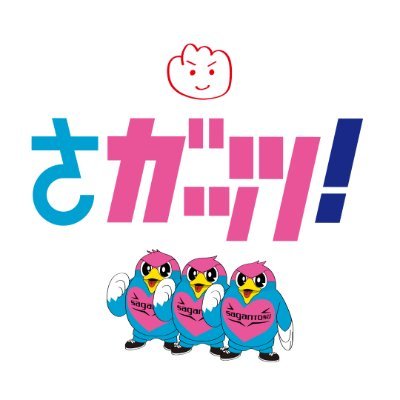 「 #さガッツマネー 2025」公式アカウント⚡️ “がんばる姿”にさガッツ!✊ サガン鳥栖と一緒に、佐賀をまるごと応援しちゃおう✨ お得なプレミアム20%付き商品券の最新情報を発信📣 参加店も募集中🙋 宣伝担当:ウィントスジュニア