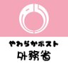 MofaJapan_YWRK's profile picture. 外務省戦略発信推進室です。外交や外務省に関する話題に、親しみやすい話題を織り交ぜて、やわらかく発信しています🌏
外務省公式Xはこちら👉@mofajapan_jp