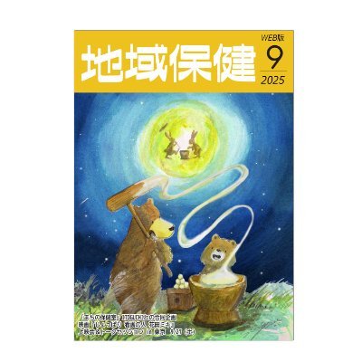 保健師など地域で活動されている方向けの雑誌『地域保健』の公式アカウントです。保健師さんや取材でご縁があった方などを中心にフォローします。現場で奮闘する保健師さんの本音を知り、何か役に立てるような情報収集・発信ができればと思っています。
紙媒体の定期発行は休刊中につき、WEB・SNSで活動継続中。