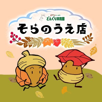 スタジオジブリ作品のキャラクターグッズを豊富に取り揃えるオンラインショップ「ジブリがいっぱい どんぐり共和国そらのうえ店」です。 新商品や再入荷・おすすめ商品情報を発信しています📢 コメントでのご返信ができかねますので、お問い合わせ等は下記HPまでお願いいたします。