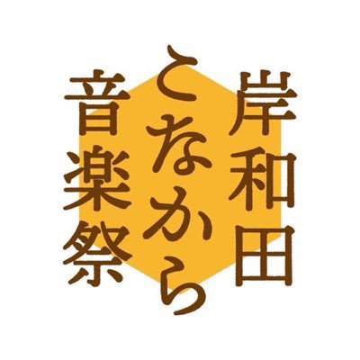 KonakaraMF's profile picture. 今年で7回目🌟2025年11月15日に開催します❣️ご来場お待ちしております。問い合わせ先:kishiwadakonakara2019@gmail.com