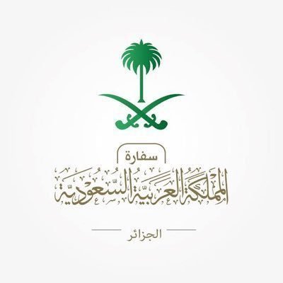 الحساب الرسمي لسفارة المملكة العربية السعودية لدى الجزائر🇩🇿🇸🇦 https://t.co/eStO8yyjhn - للطوارئ (المواطنين السعوديين) 0770880000