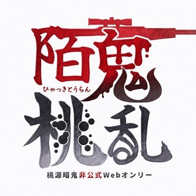 2026年4月11日(土)〜4月12日(日)にpictSQUAREにて開催を予定しております、🍑👹Webオンリー『陌鬼桃乱』の告知アカウントです。ご質問はDMよりどうぞ。※個人主催の非公式イベントであり、版権元及び関係者様各位とは一切関係ございません。 ■主催(@04skyk) ■タグ→ #陌鬼桃乱
