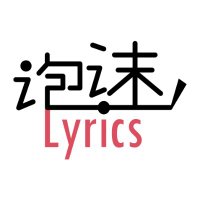泡沫Lyrics (@utakatalyrics) 's Twitter Profile Photo