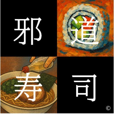 jadohzushi's profile picture. こんにちは、邪道寿司です。inoすけとジンの2人で作曲してます。曲聴いていただけると嬉しいです☺️