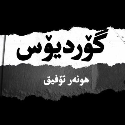 گۆردیۆس هەوڵی پێداچوونەوەیەکە بە گرێکوێرەکانی مێژوودا
غورديوس هو محاولة لمراجعة العقدة التاريخ
Gordius is attempt to review historical complex