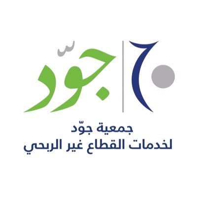 jawedorg's profile picture. جمعية جوّد لخدمات القطاع غير الربحي تحت إشراف المركز الوطني لتنمية القطاع غير الربحي برقم ترخيص ١٣٩٩ رقم الجوال:0537322260