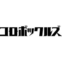 コロボックルズ (@colo_bockles) 's Twitter Profile Photo コロボックルズ (@colo_bockles) 's Twitter Profile Photo